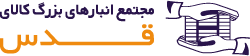 انبار قدس
